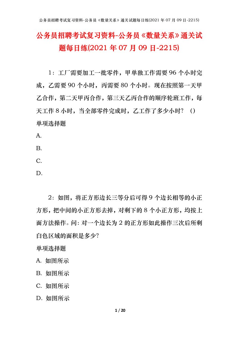 公务员招聘考试复习资料-公务员数量关系通关试题每日练2021年07月09日-2215