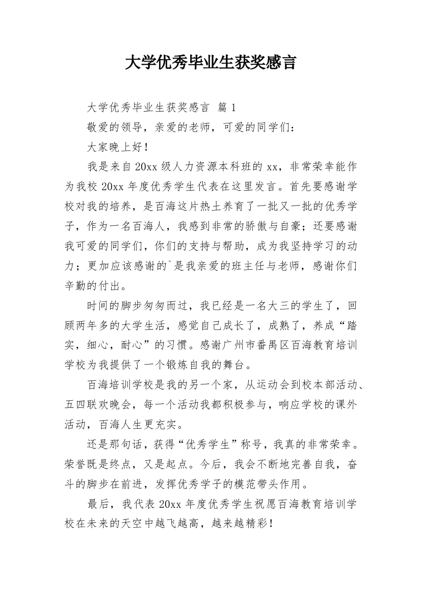 大学优秀毕业生获奖感言