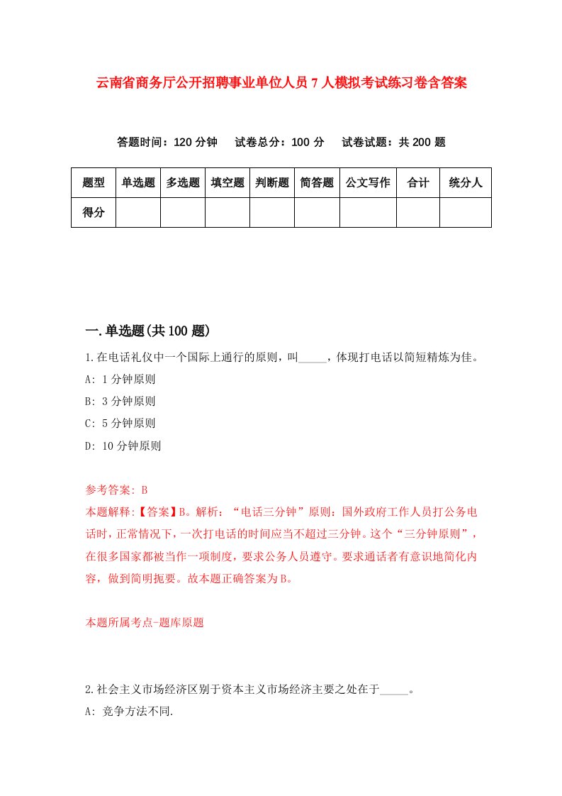 云南省商务厅公开招聘事业单位人员7人模拟考试练习卷含答案第6期