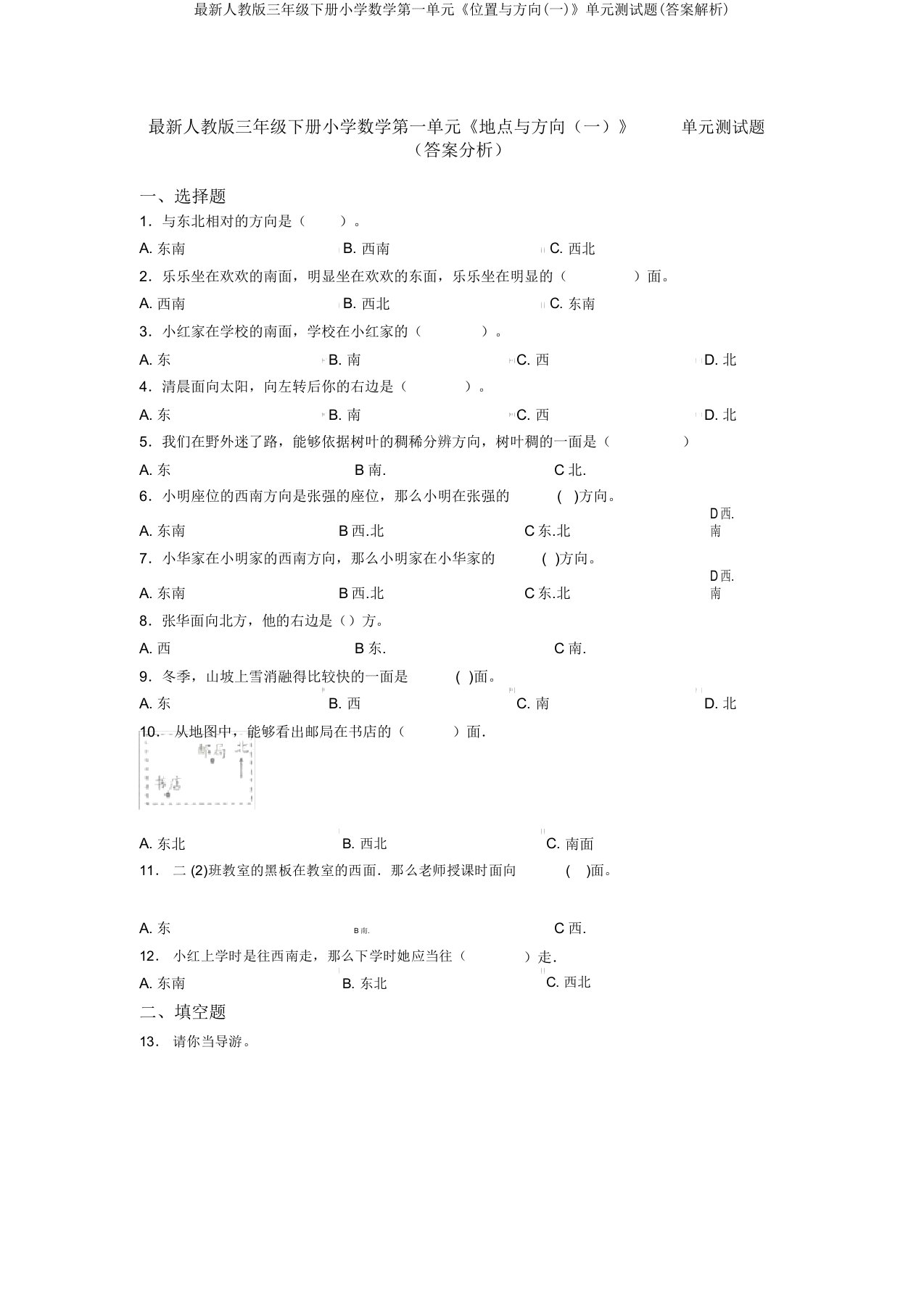 最新人教版三年级下册小学数学第一单元《位置与方向(一)》单元测试题(答案解析)