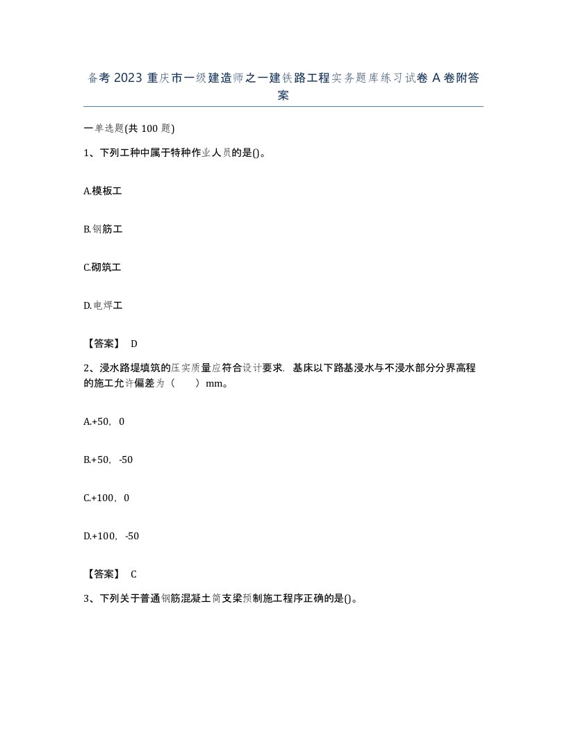 备考2023重庆市一级建造师之一建铁路工程实务题库练习试卷A卷附答案