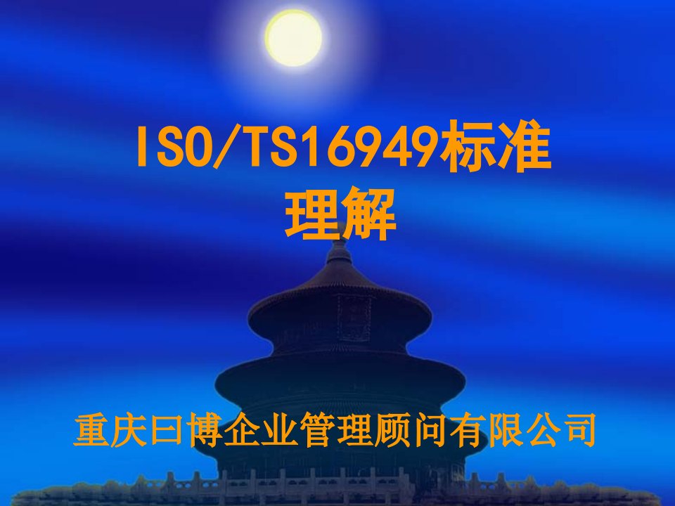 TS16949标准理解(曰博)