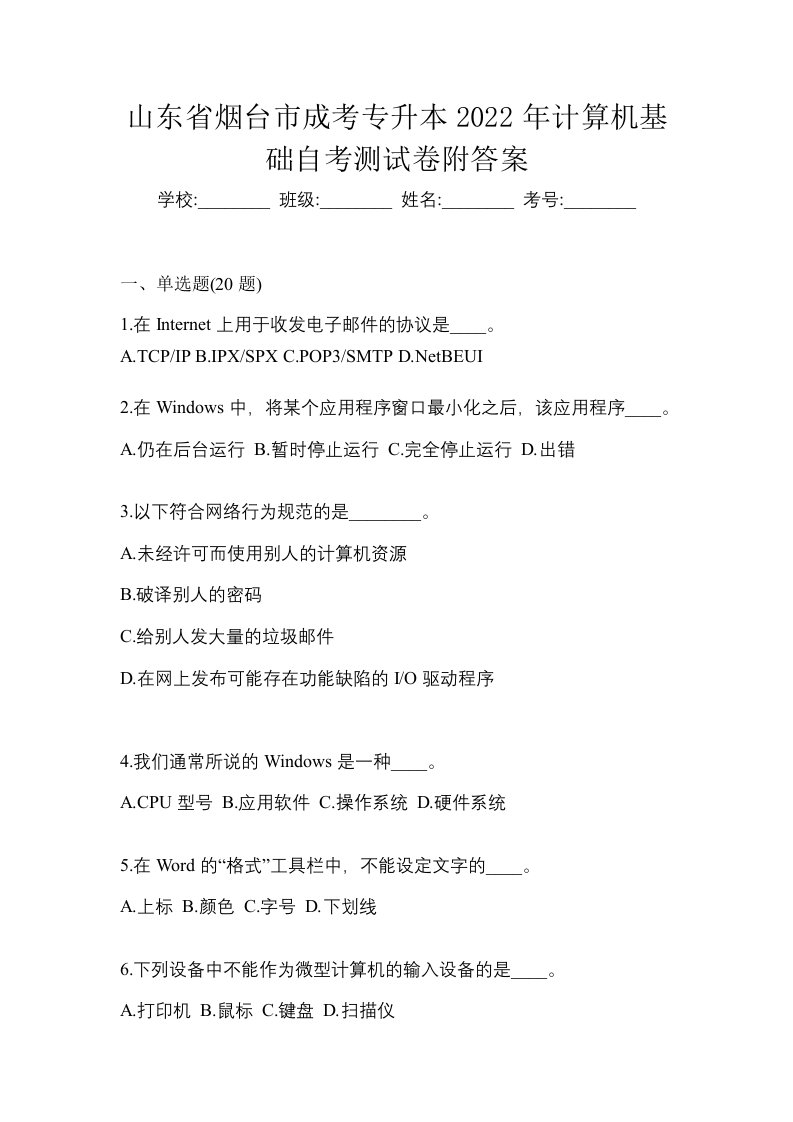 山东省烟台市成考专升本2022年计算机基础自考测试卷附答案