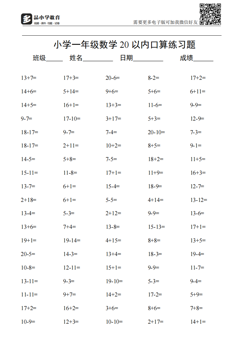 【小学精品】小学一年级数学20以内加减法口算练习题大全1