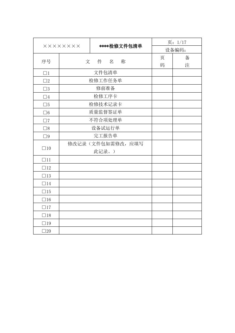 二次风机检修文件包清单