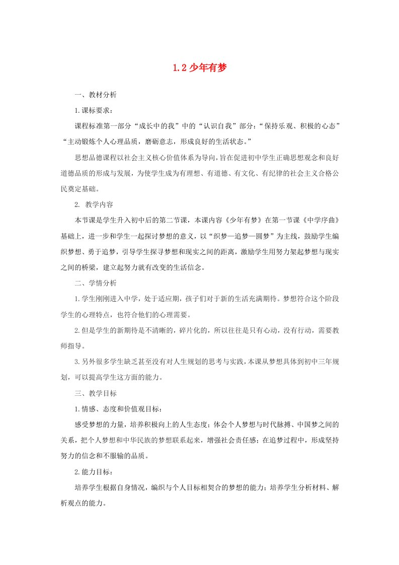 七年级道德与法治上册成长的节拍第一课中学时代第2框少年有梦教学设计新人教版