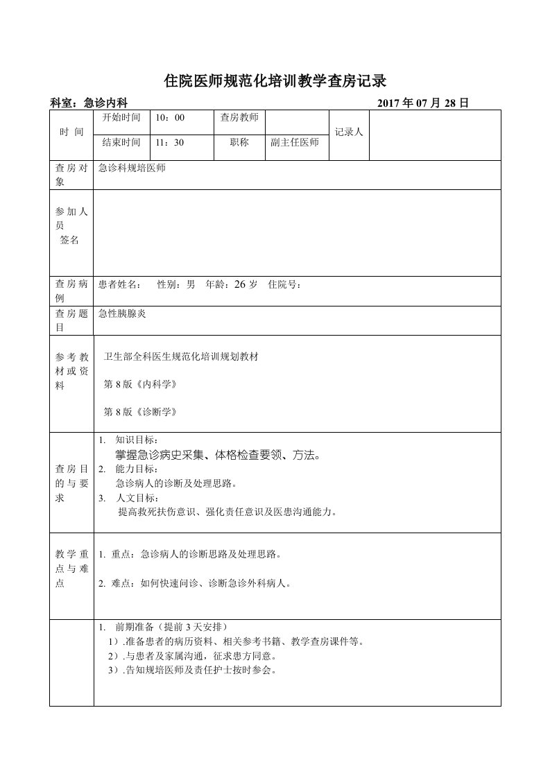 住培教学查房记录