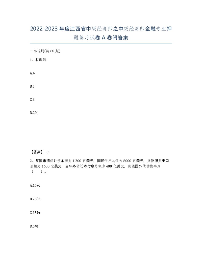 2022-2023年度江西省中级经济师之中级经济师金融专业押题练习试卷A卷附答案