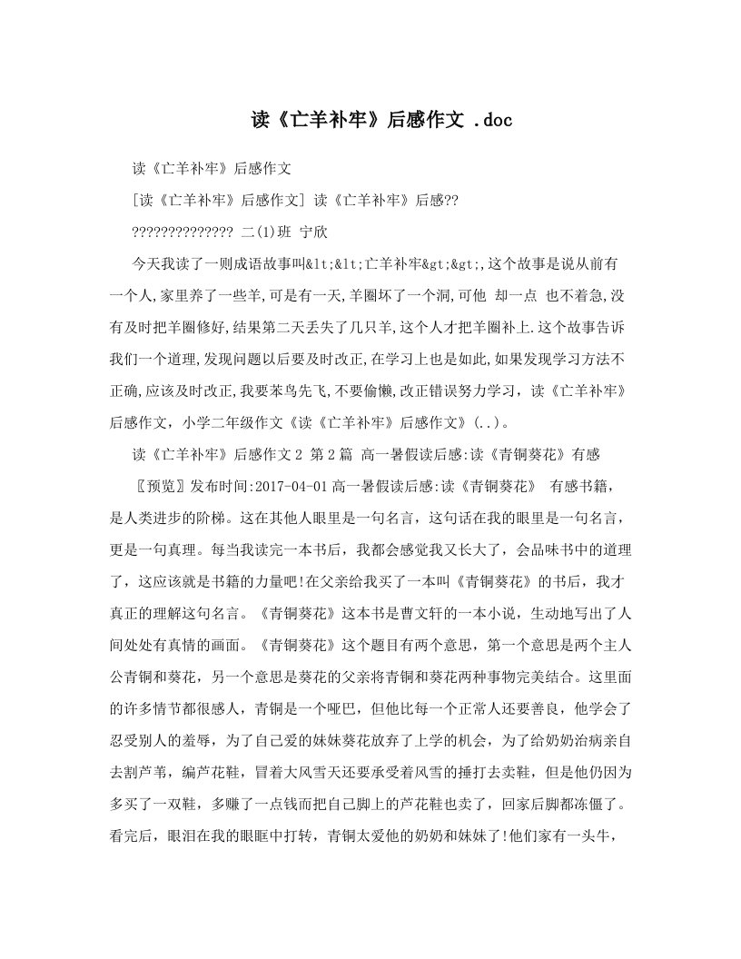 读《亡羊补牢》后感作文+&#46;doc