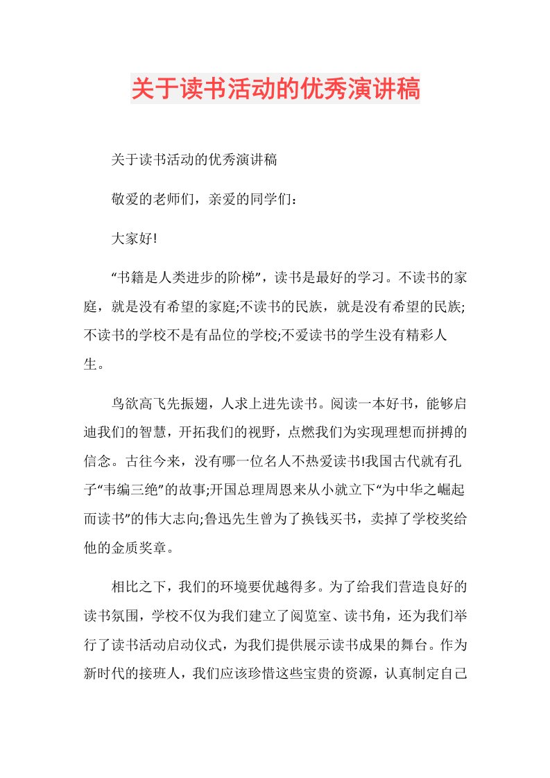 关于读书活动的优秀演讲稿