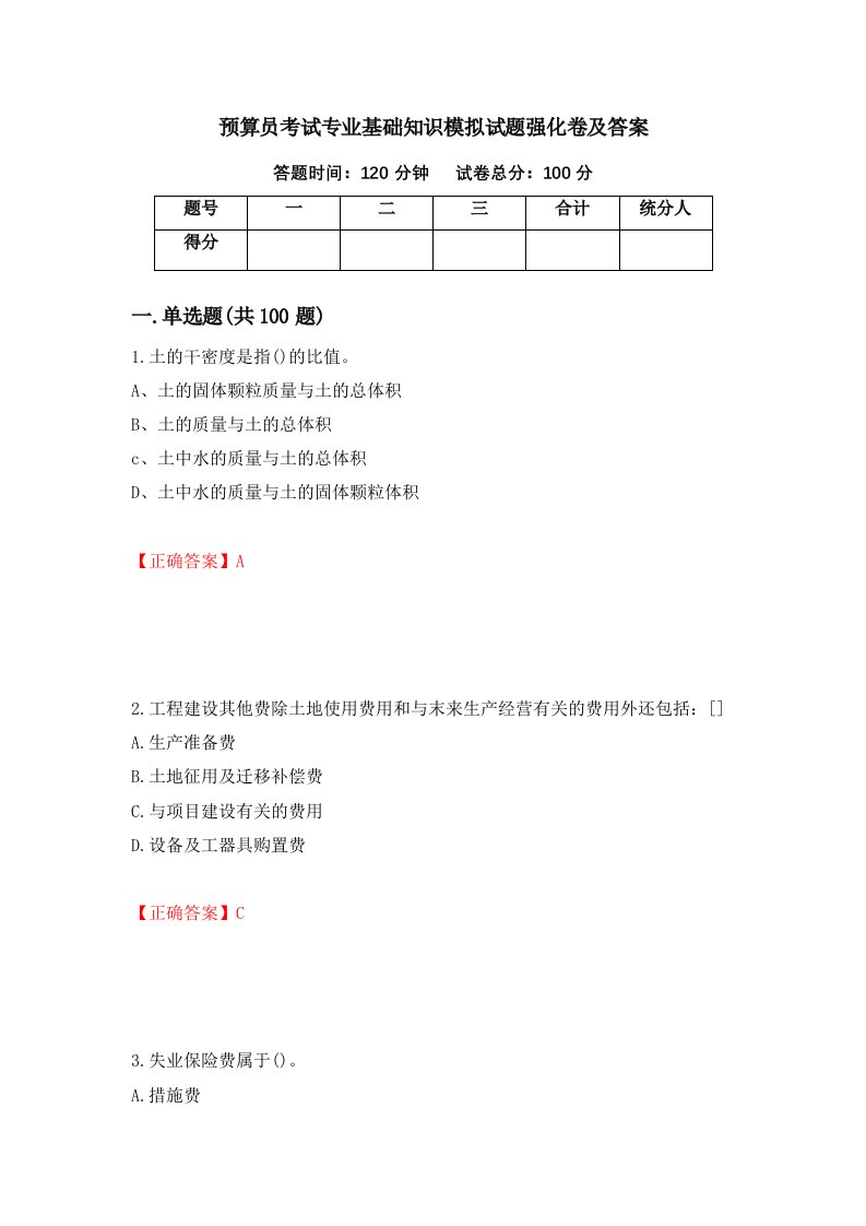 预算员考试专业基础知识模拟试题强化卷及答案第97版