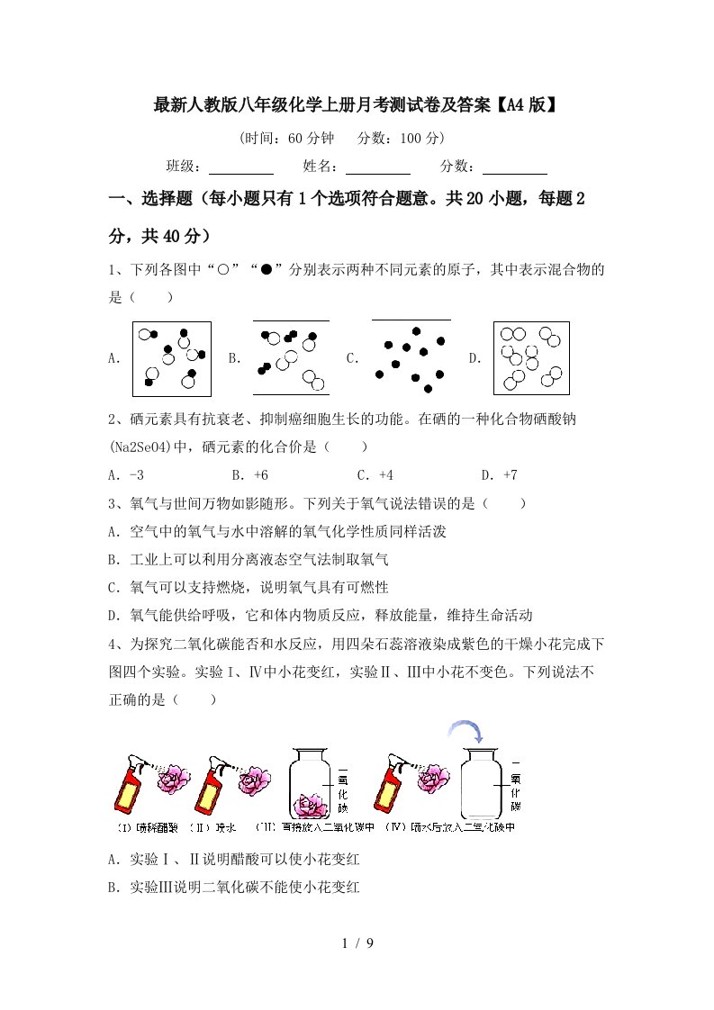 最新人教版八年级化学上册月考测试卷及答案A4版