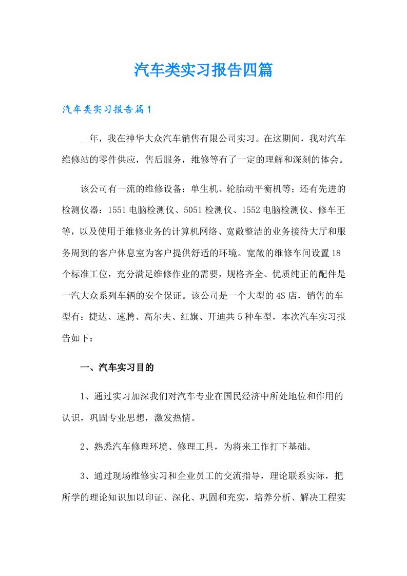 汽车类实习报告四篇