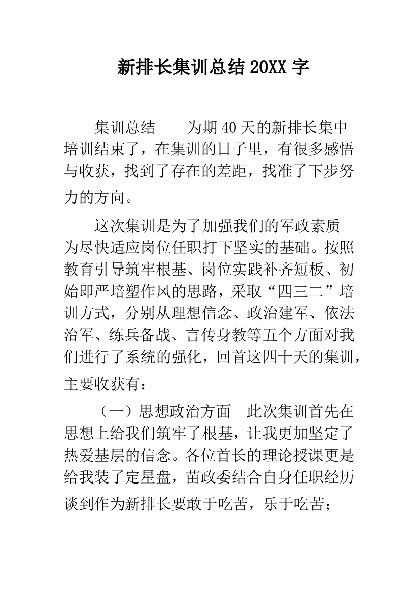 新排长集训总结20XX字