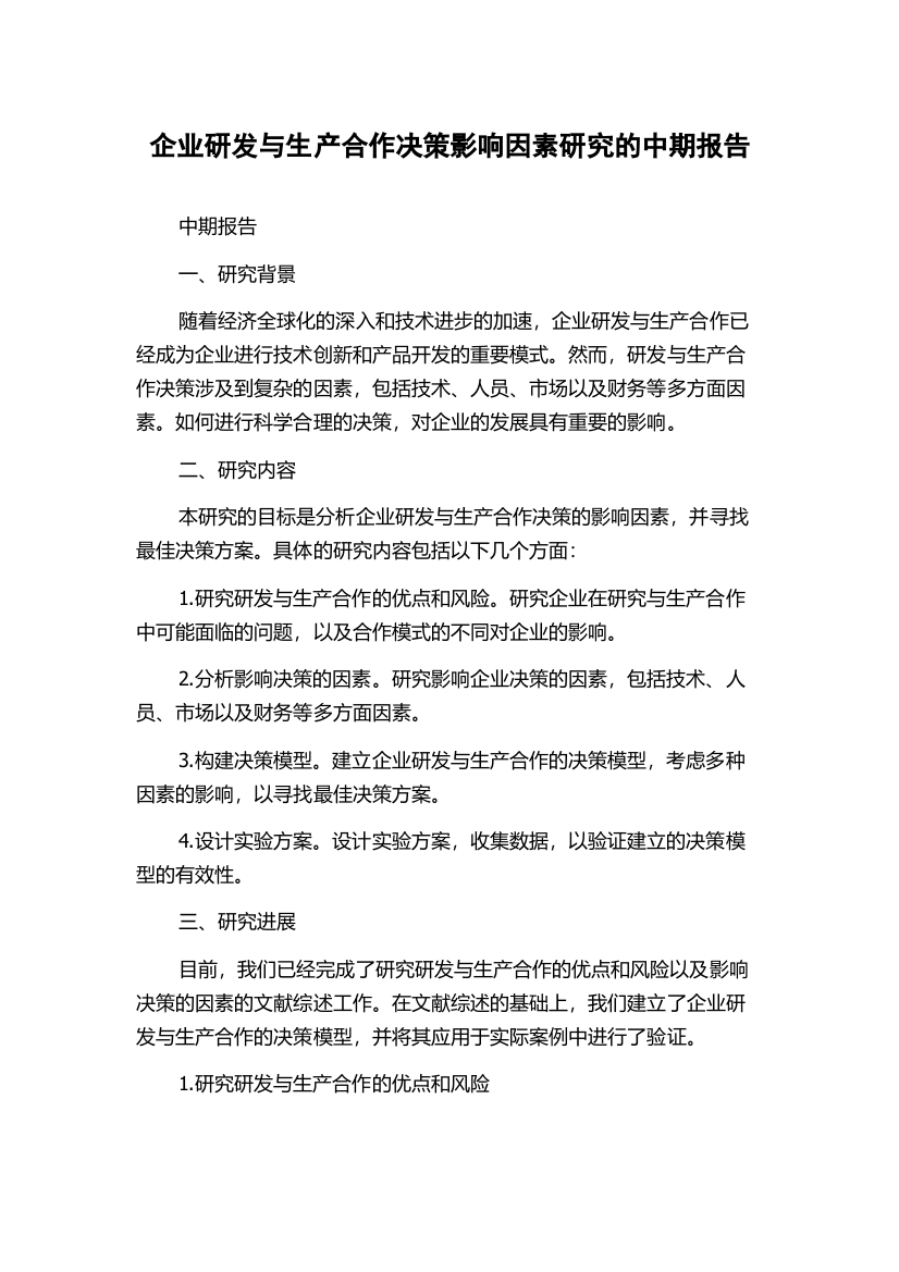 企业研发与生产合作决策影响因素研究的中期报告