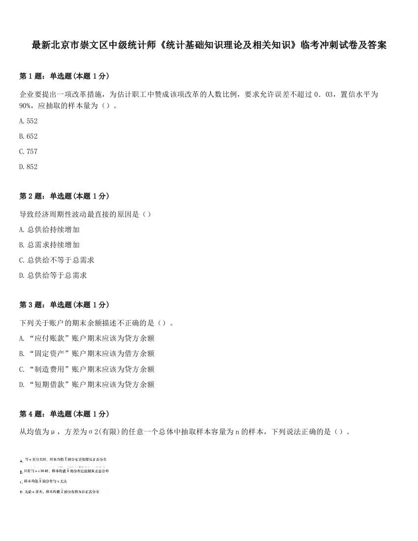 最新北京市崇文区中级统计师《统计基础知识理论及相关知识》临考冲刺试卷及答案