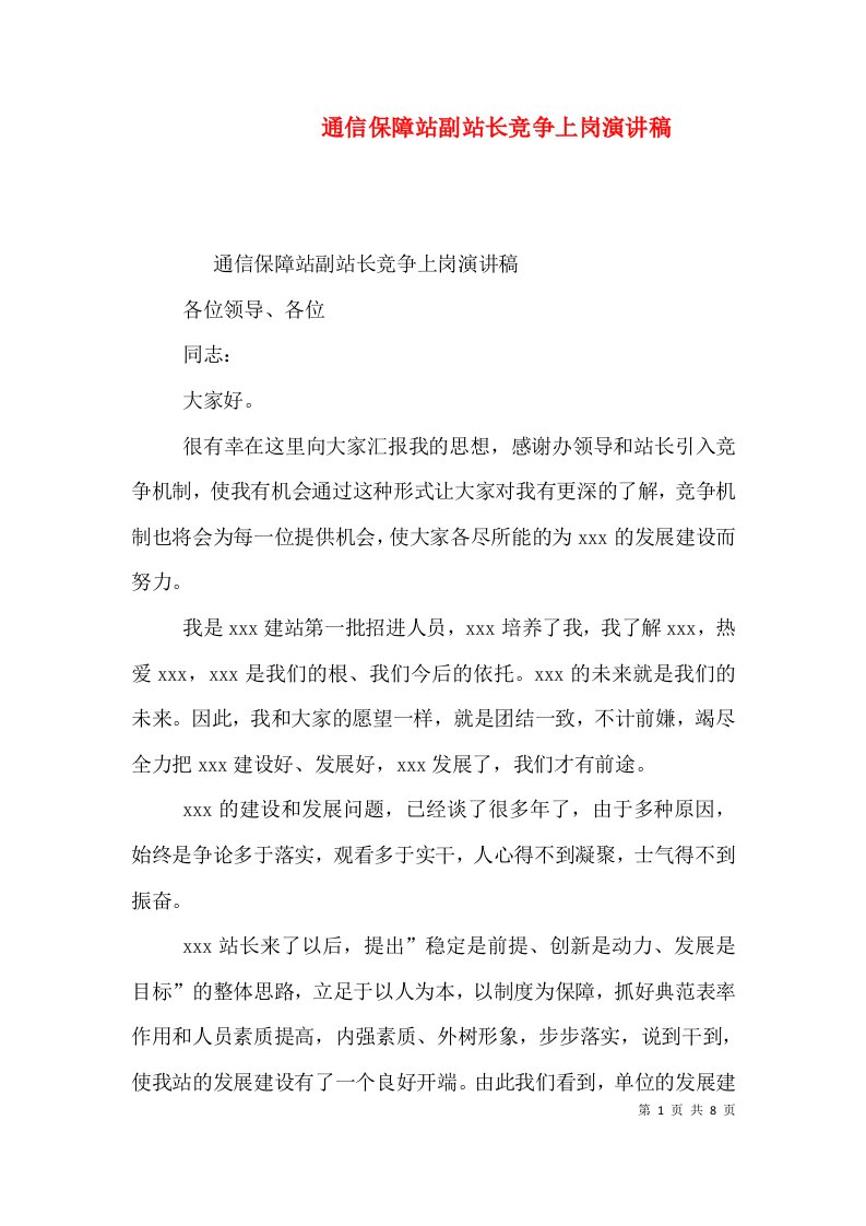 通信保障站副站长竞争上岗演讲稿（一）