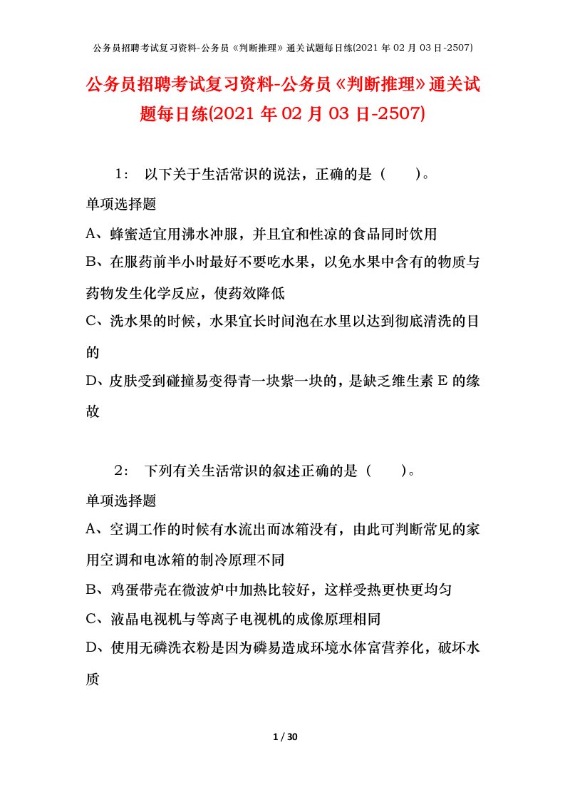 公务员招聘考试复习资料-公务员判断推理通关试题每日练2021年02月03日-2507