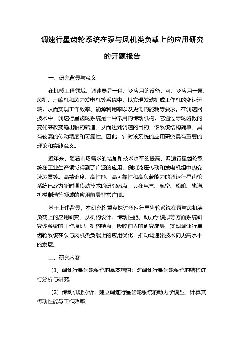 调速行星齿轮系统在泵与风机类负载上的应用研究的开题报告