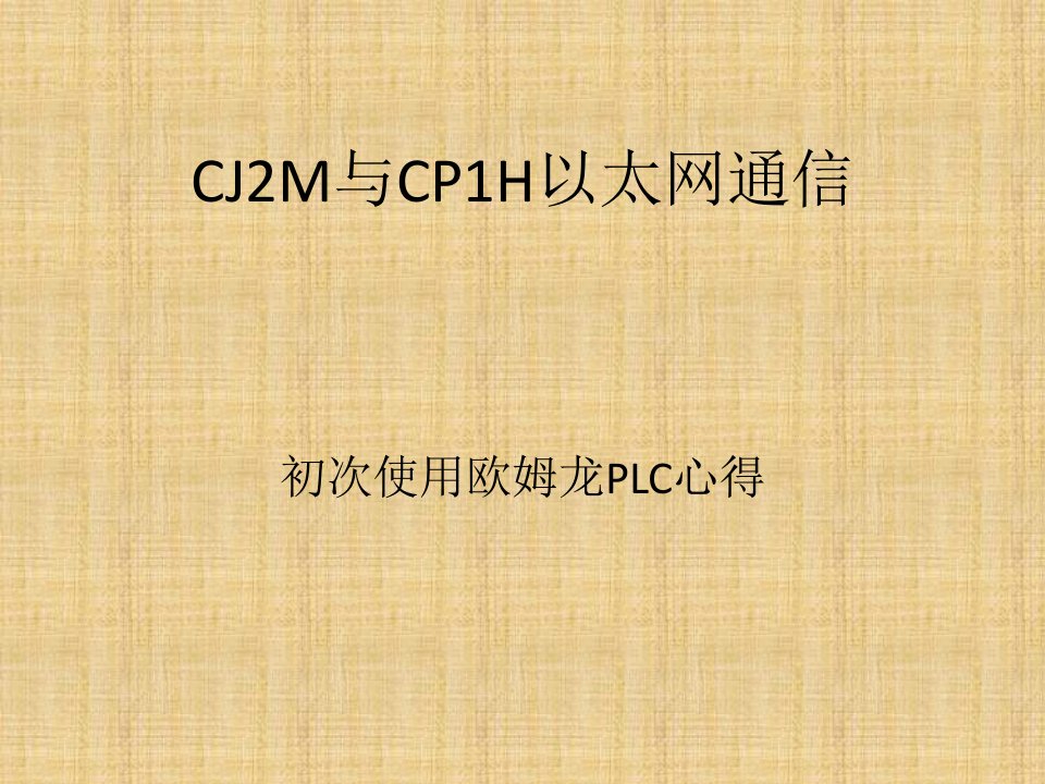 欧姆龙PLC之CJ2M与CP1H以太网通信