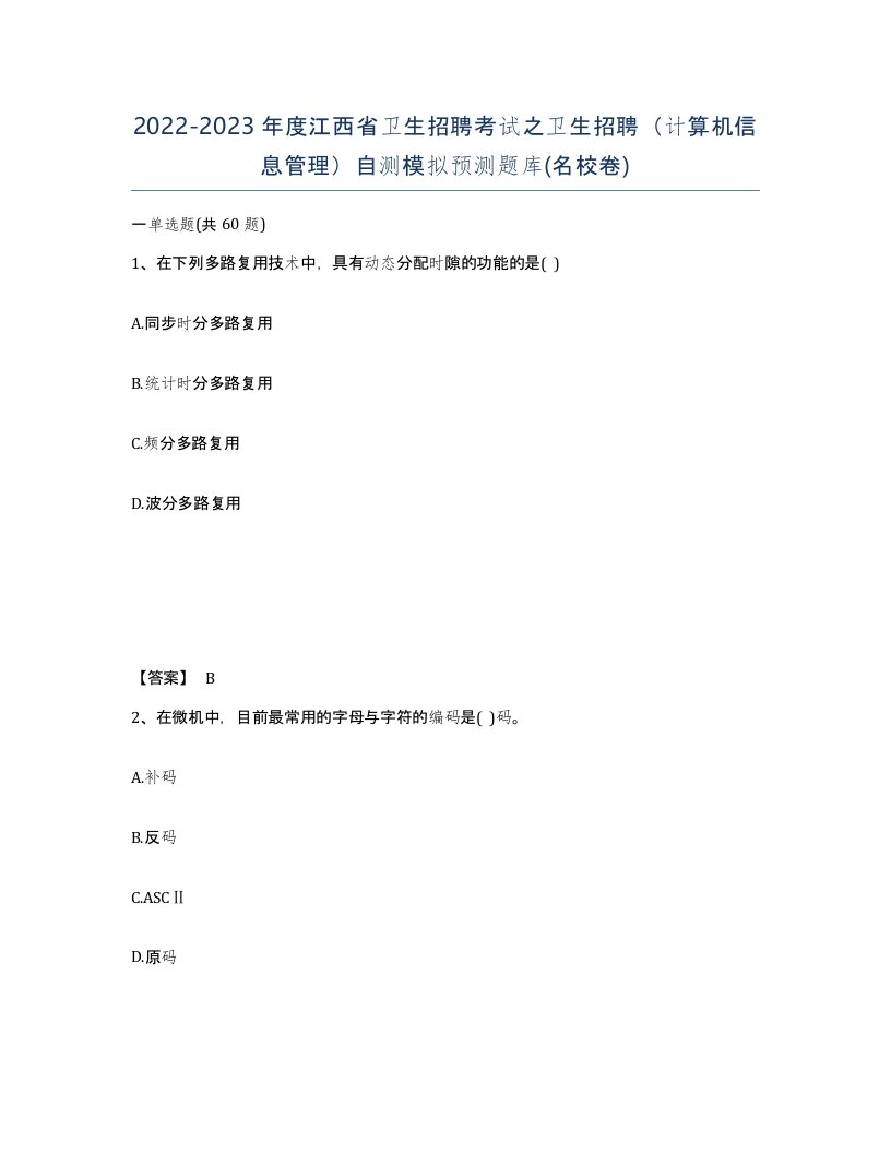 2022-2023年度江西省卫生招聘考试之卫生招聘计算机信息管理自测模拟预测题库名校卷