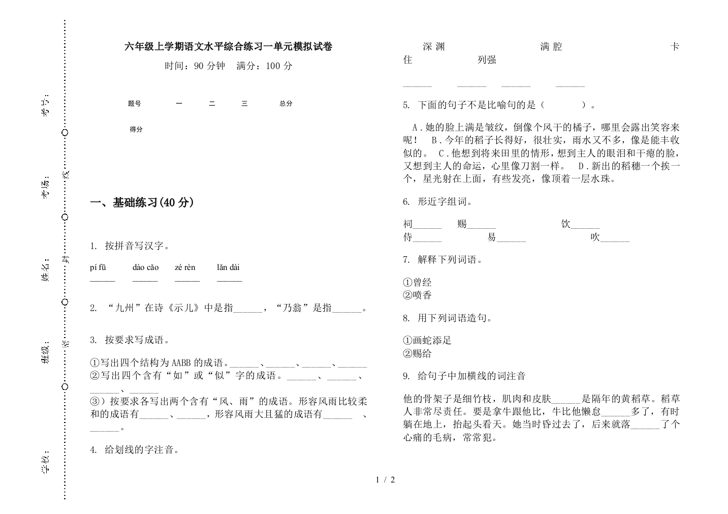 六年级上学期语文水平综合练习一单元模拟试卷