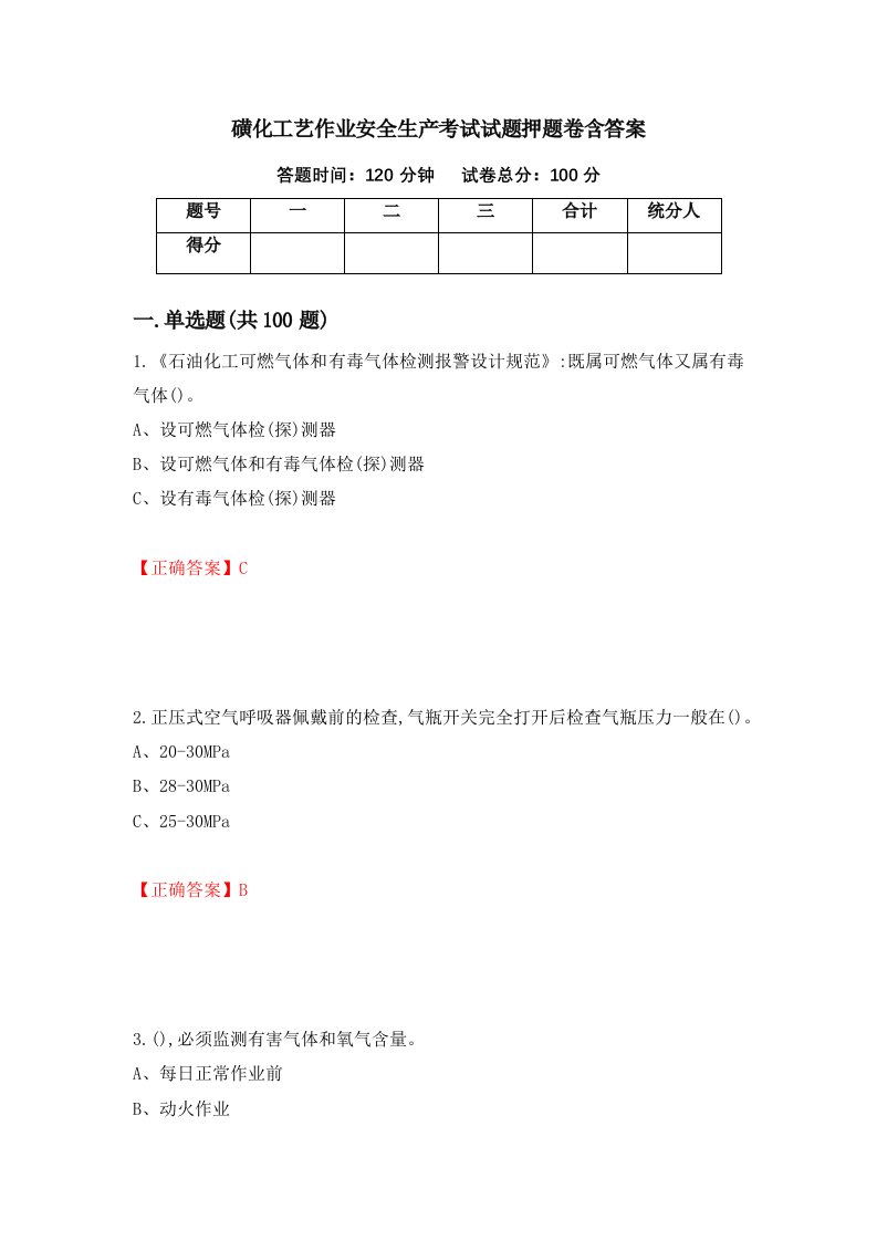 磺化工艺作业安全生产考试试题押题卷含答案10