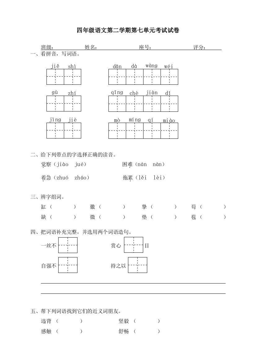 四年级语文第二学期第七单元考试试卷