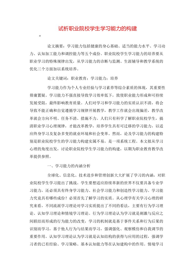 精选试析职业院校学生学习能力的构建