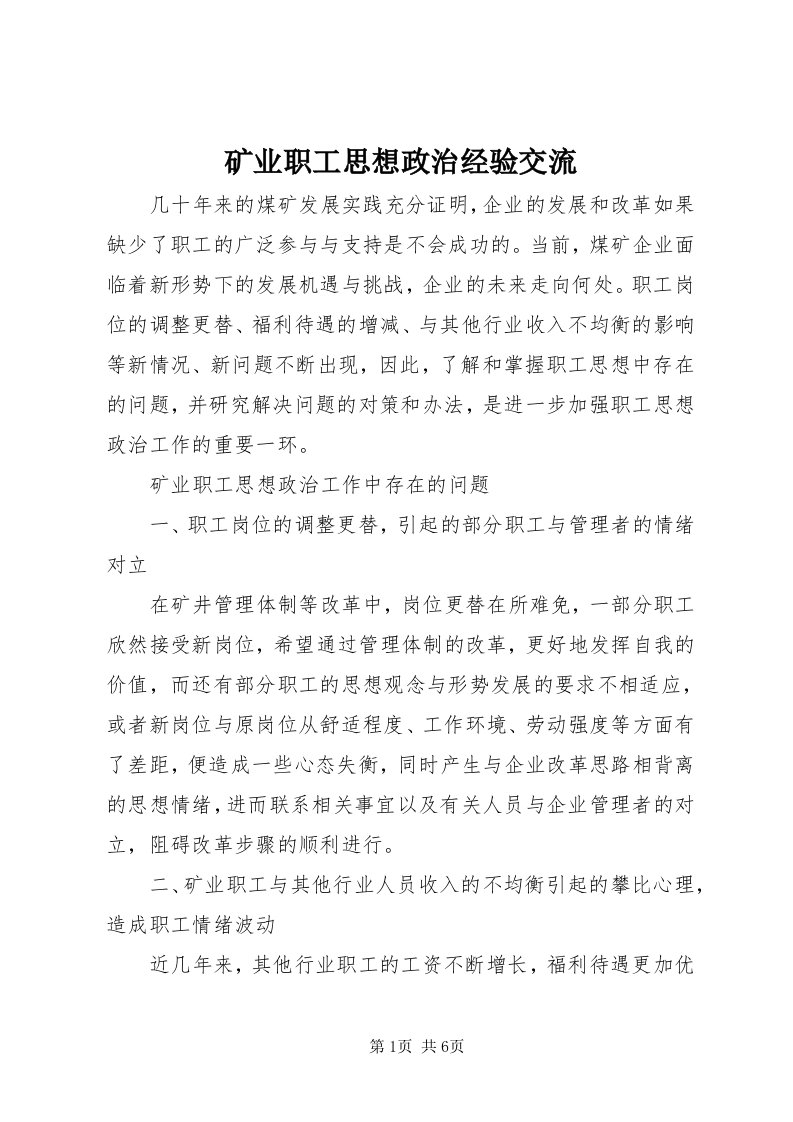 4矿业职工思想政治经验交流