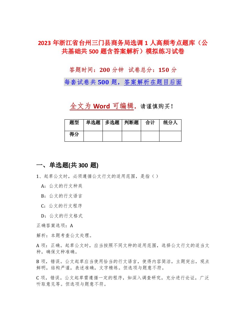 2023年浙江省台州三门县商务局选调1人高频考点题库公共基础共500题含答案解析模拟练习试卷