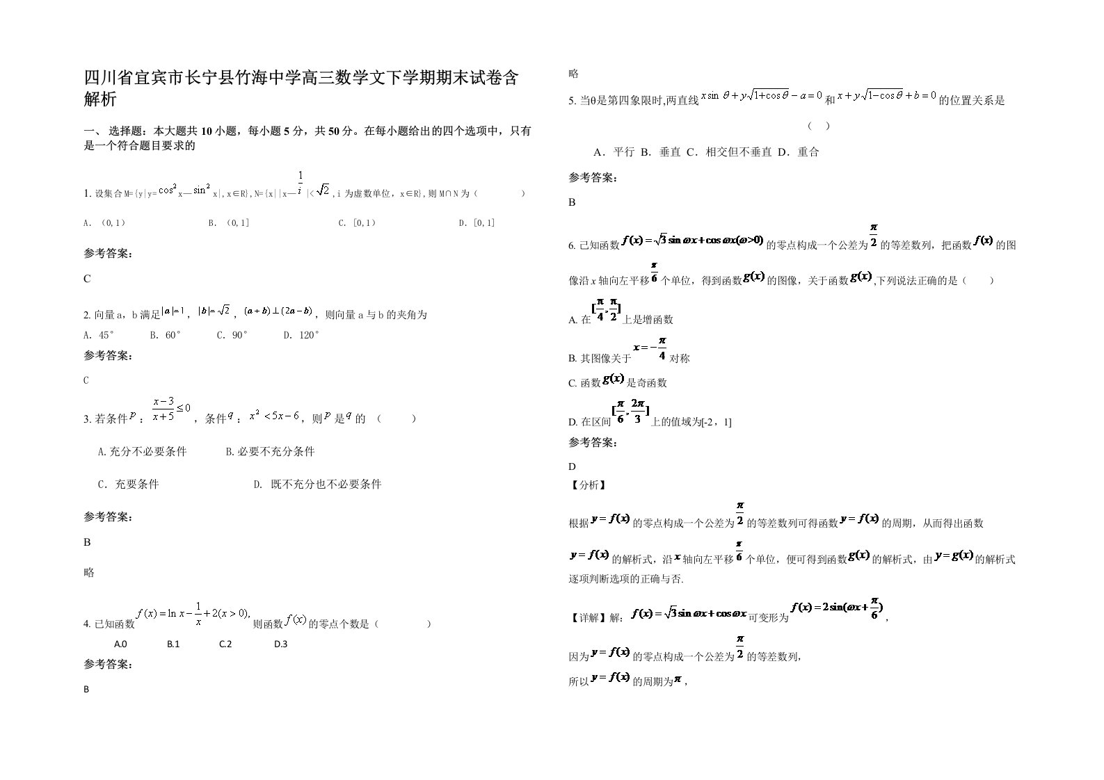 四川省宜宾市长宁县竹海中学高三数学文下学期期末试卷含解析