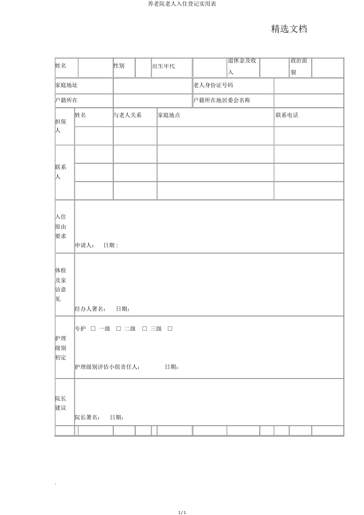 养老院老人入住登记实用表