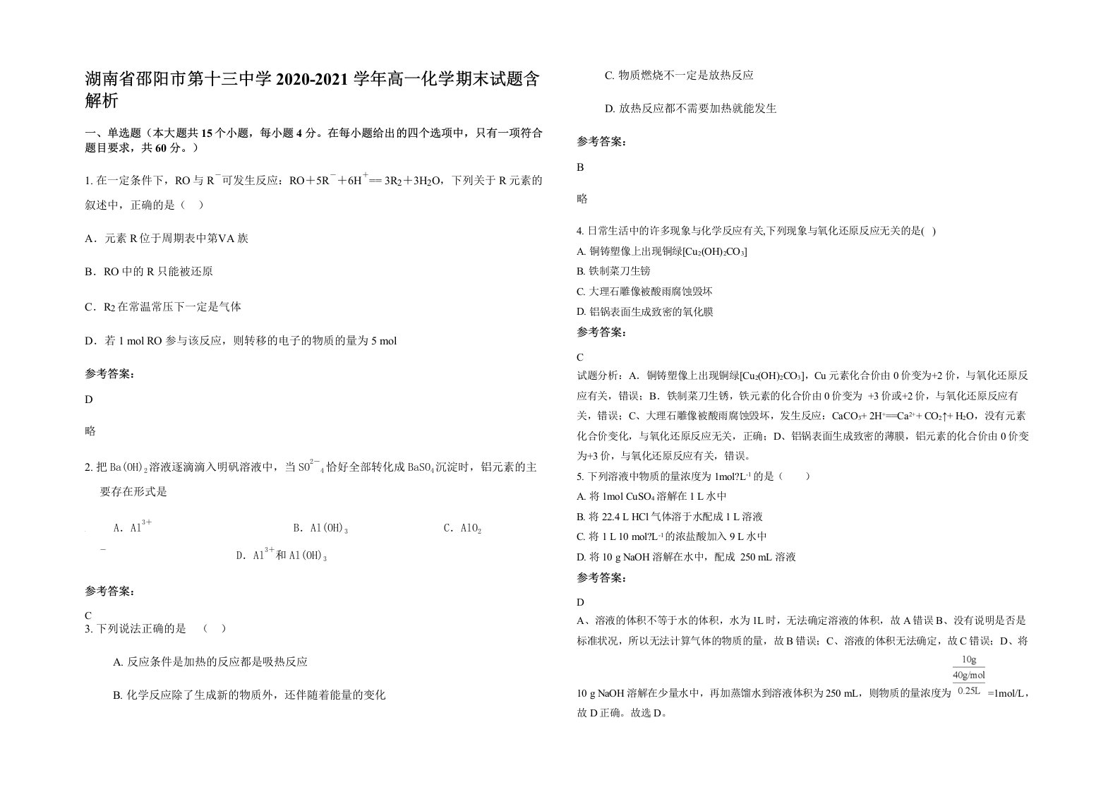 湖南省邵阳市第十三中学2020-2021学年高一化学期末试题含解析