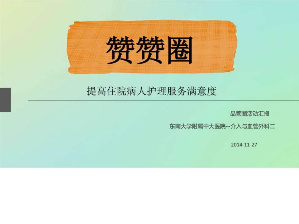 中大医院介入科品管圈.ppt