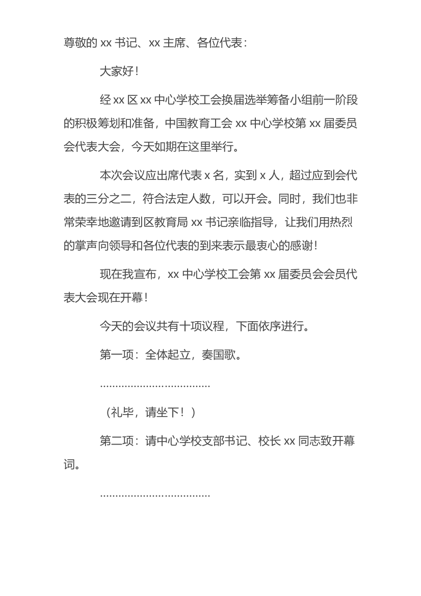 【主持词】中心学校工会第x届委员会会员代表大会主持词范文