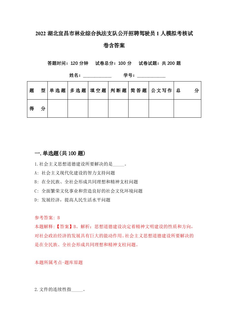 2022湖北宜昌市林业综合执法支队公开招聘驾驶员1人模拟考核试卷含答案1