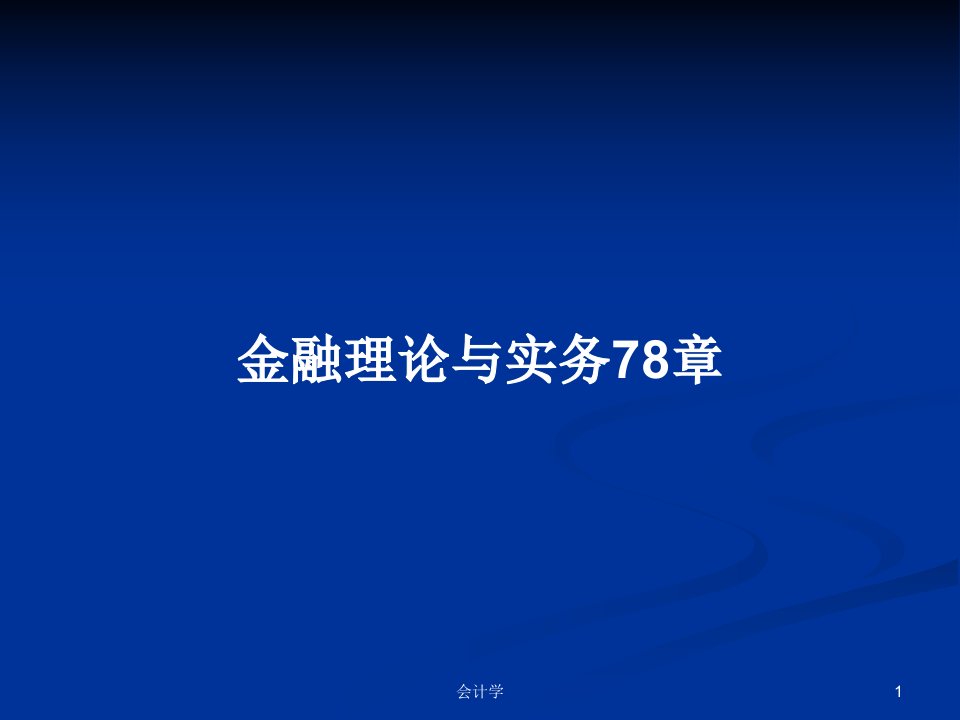 金融理论与实务78章PPT学习教案