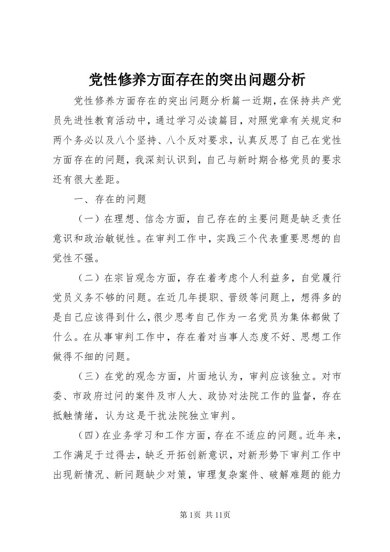 党性修养方面存在的突出问题分析