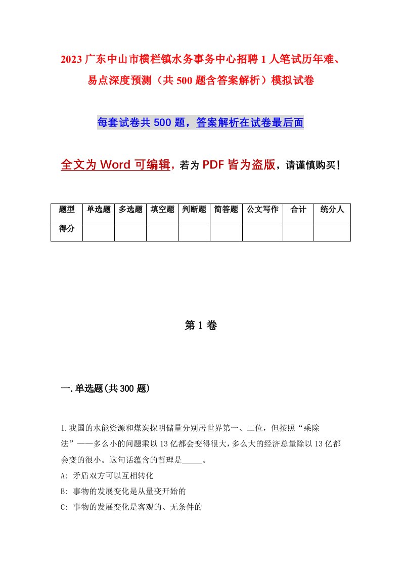 2023广东中山市横栏镇水务事务中心招聘1人笔试历年难易点深度预测共500题含答案解析模拟试卷