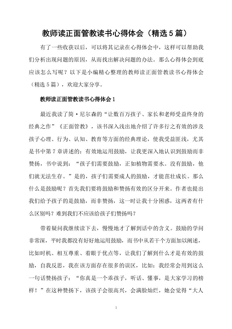 教师读正面管教读书心得体会（精选5篇）