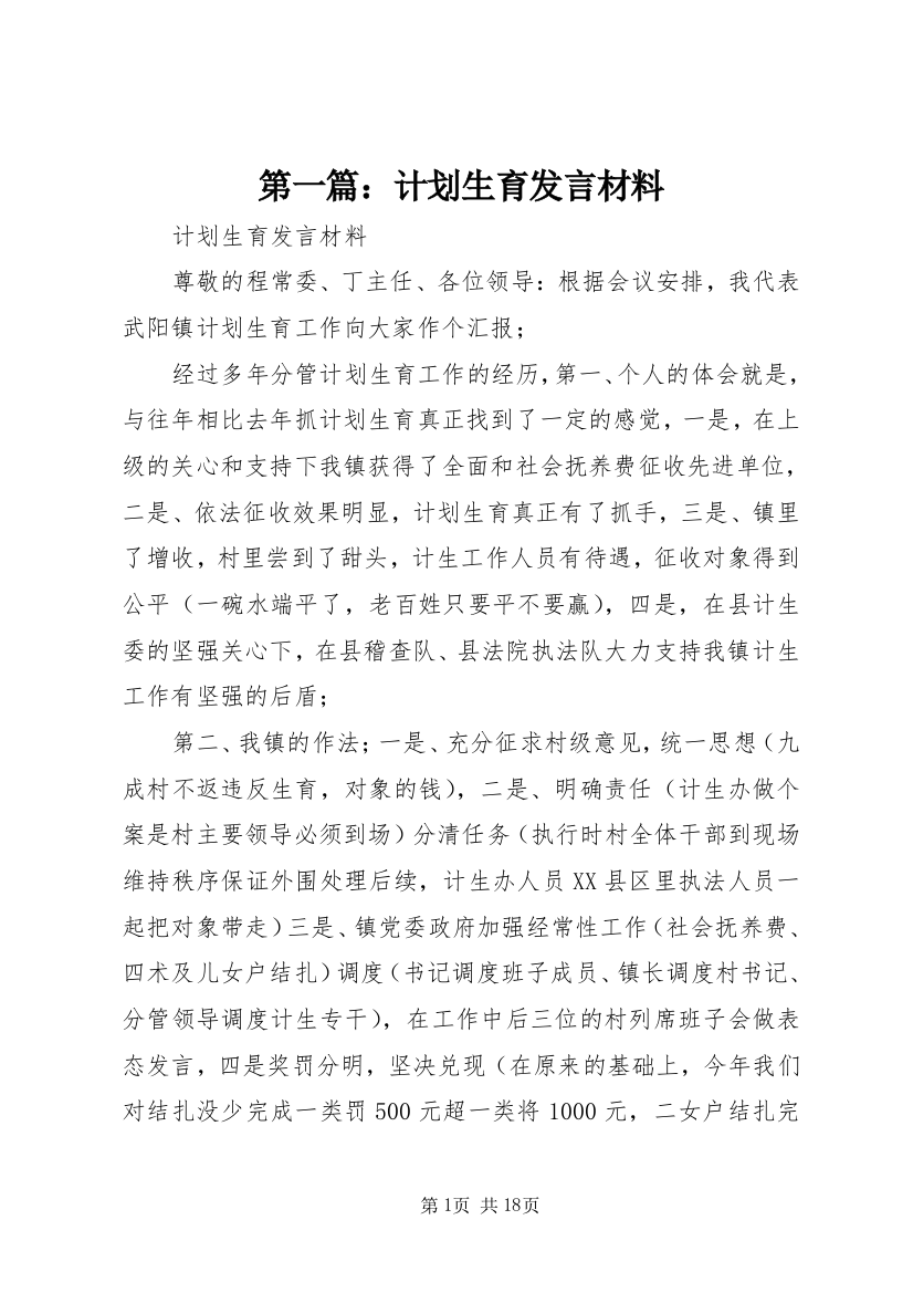 第一篇：计划生育发言材料