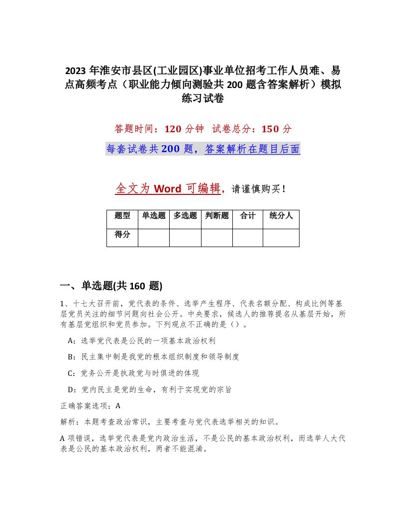 2023年淮安市县区工业园区事业单位招考工作人员难易点高频考点职业能力倾向测验共200题含答案解析模拟练习试卷