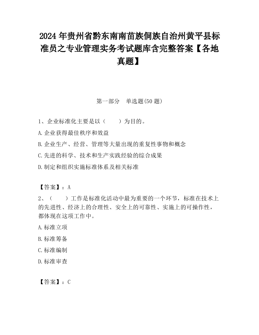 2024年贵州省黔东南南苗族侗族自治州黄平县标准员之专业管理实务考试题库含完整答案【各地真题】