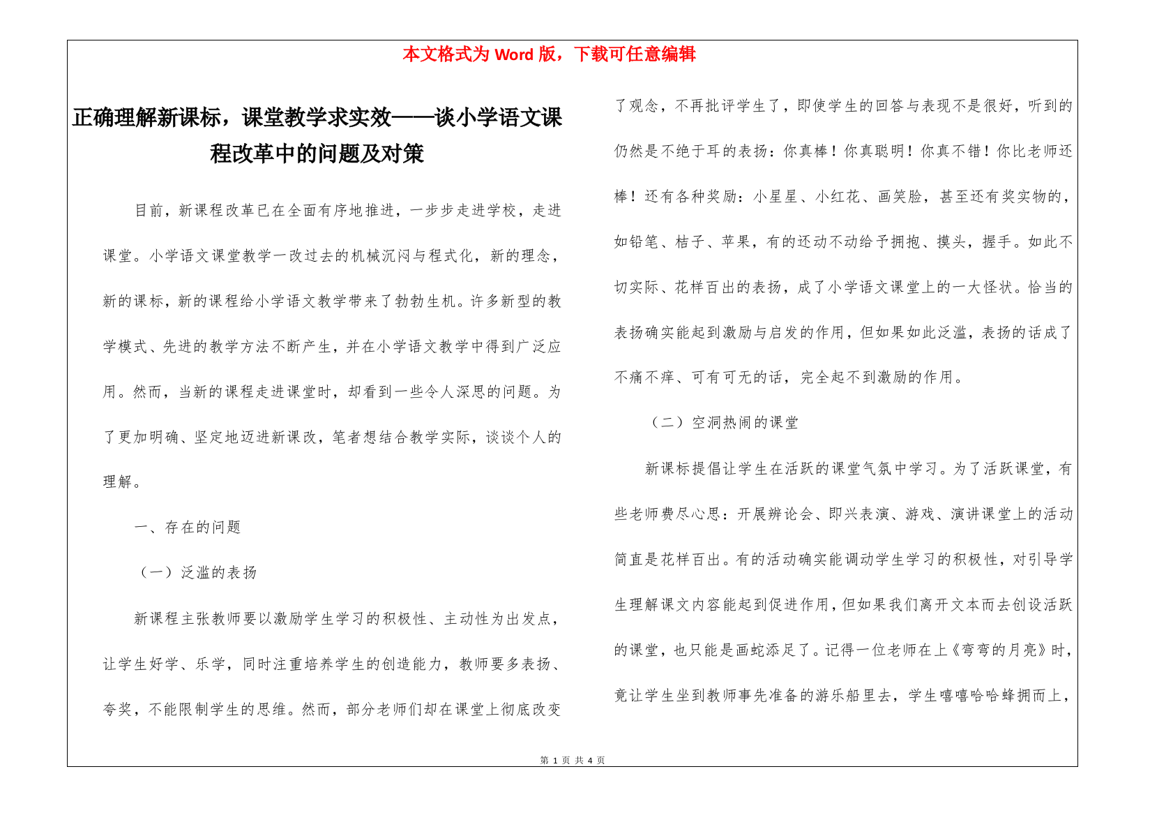 正确理解新课标-课堂教学求实效——谈小学语文课程改革中的问题及对策-