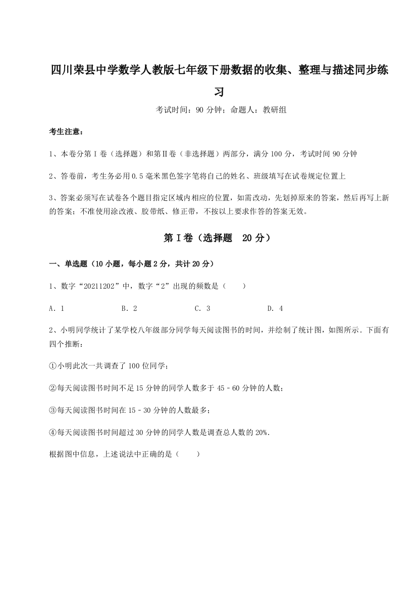 小卷练透四川荣县中学数学人教版七年级下册数据的收集、整理与描述同步练习B卷（详解版）