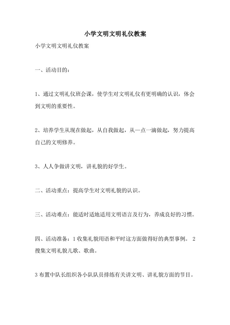 小学文明文明礼仪教案