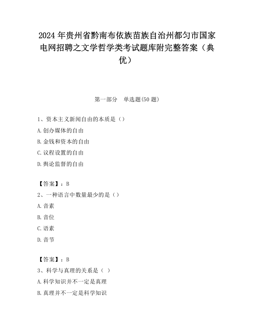 2024年贵州省黔南布依族苗族自治州都匀市国家电网招聘之文学哲学类考试题库附完整答案（典优）