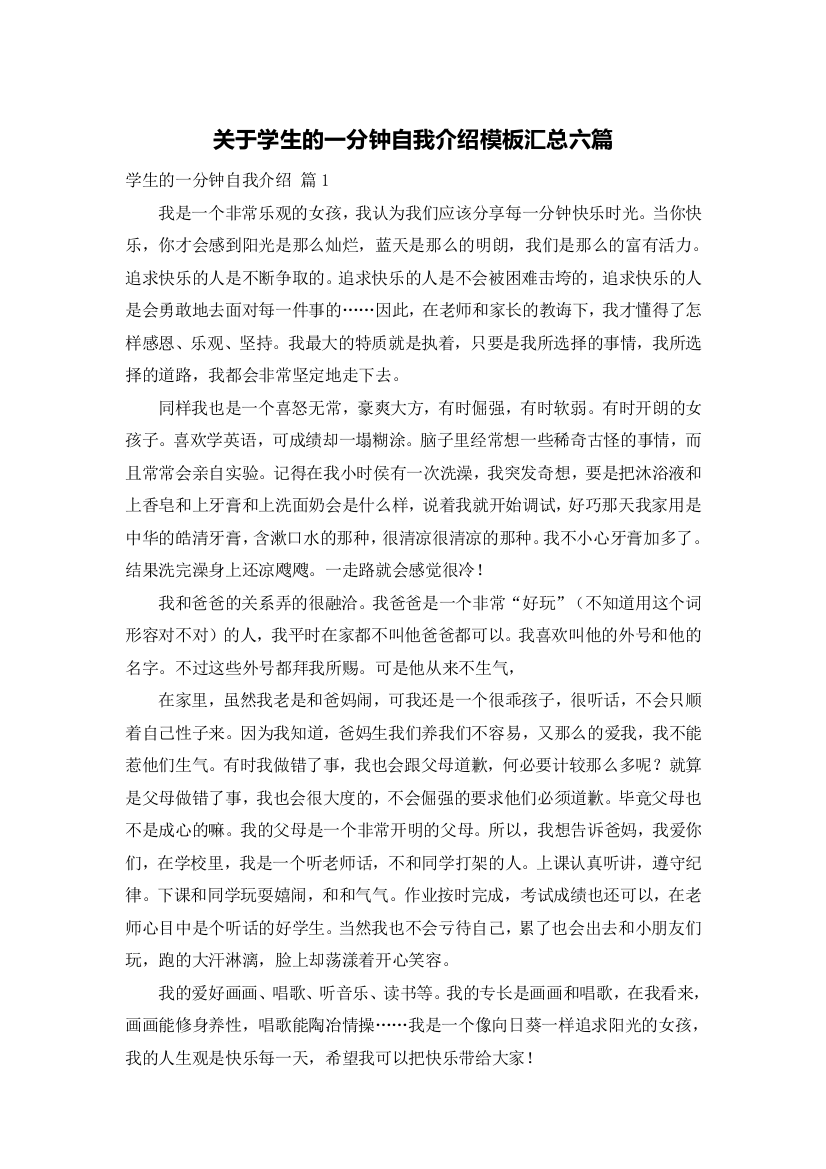 关于学生的一分钟自我介绍模板汇总六篇