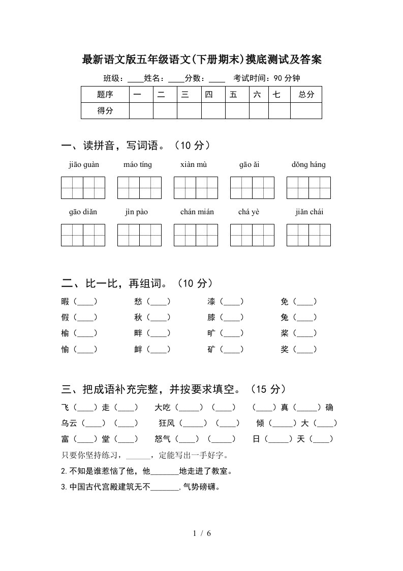 最新语文版五年级语文下册期末摸底测试及答案